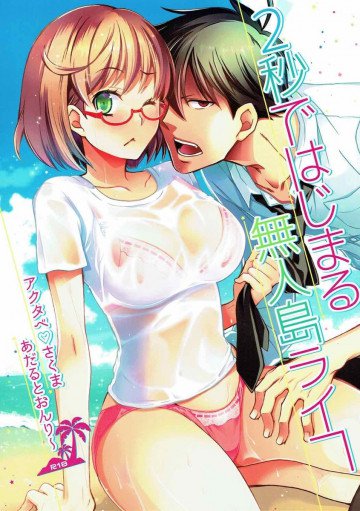 2秒ではじまる無人島ライフ 