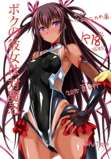 ボクの彼女は対魔忍 