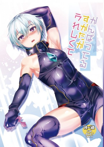 がんばってるすがたがうれしくて 