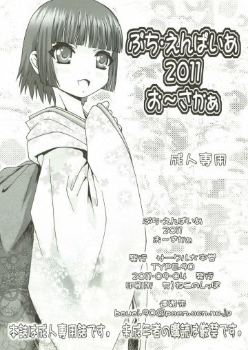 ぷち・えんぱいあ 2011 お〜さかぁ 