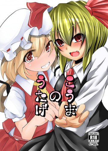 こうまのうたげ 