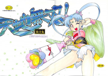 天地無双!陰爻鬼 魔法少女は牛より強い! 