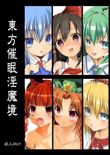 東方催眠淫魔境 
