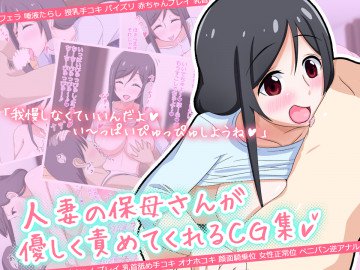 人妻の保母さんが優しく責めてくれるCG集 