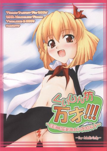 くいしん坊万才!!!～宵闇の妖怪はミルクがお好き♪～ 