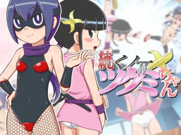 続・くノ一ツグミちゃん 