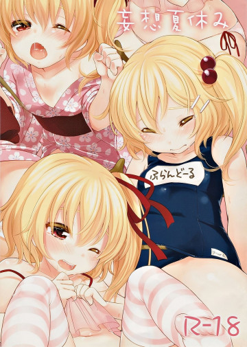 妄想夏休み 