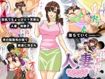 人妻 弄ばれる身体～加奈子～ 