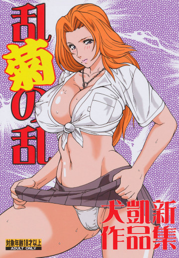 乱菊の乱 