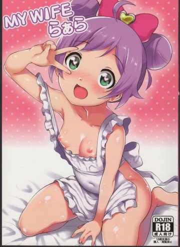 My Wifeらぁら 