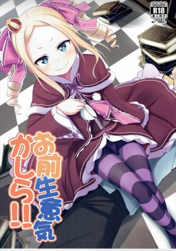 お前生意気かしら!! 