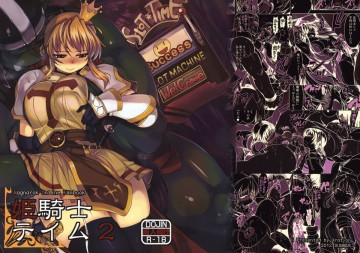 姫騎士テイム2 