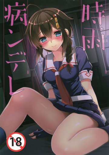 時雨病ンデレ 