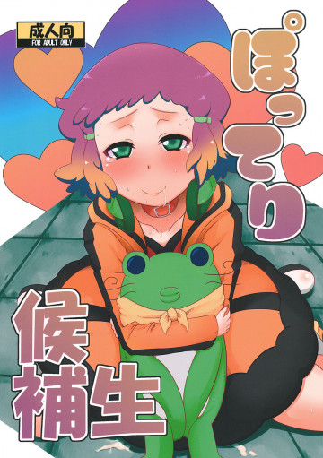 ぽってり候補生 