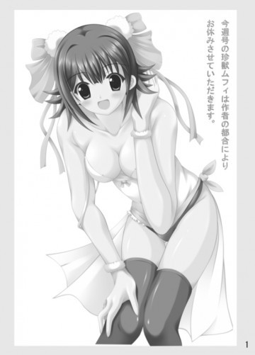 今週号の珍獣ムフィは作者の都合によりお休みさせていただきます。 
