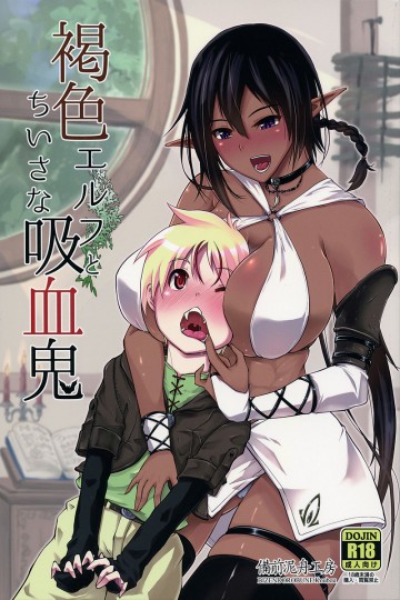 褐色エルフとちいさな吸血鬼 