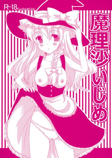 魔理沙いじめ 