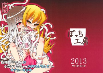 蛇神撫子ちゃんがふたなり忍ちゃんのおちんちんでオナニーする本 