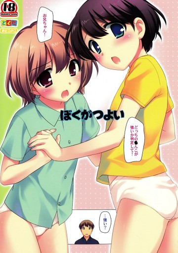 ぼくがつよい 