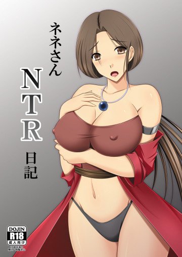 ネネさんNTR日記 