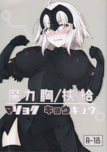 魔力胸/挟給 