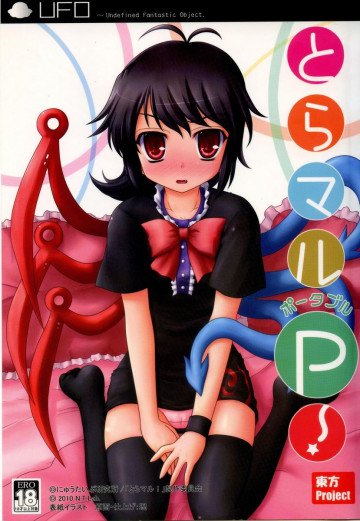 とらマルP! 