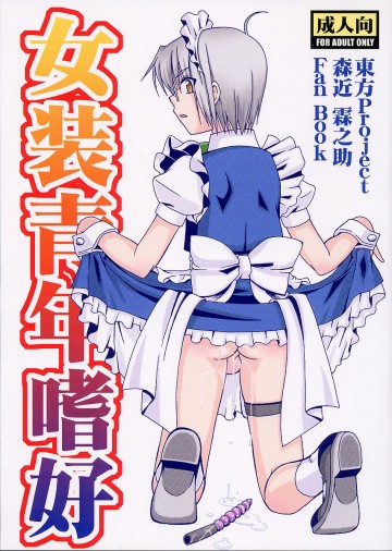 女装青年嗜好 