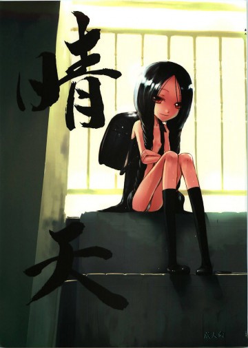 晴天 