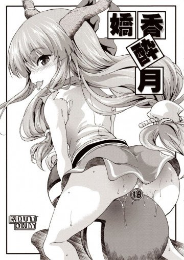 嬌香酔月 