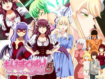 もんむす・くれすと! 5 ～サキュバス屋敷のペット生活～ 