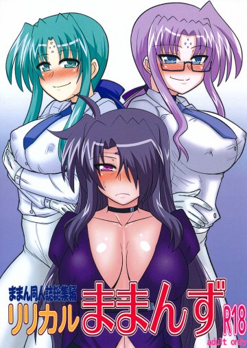 リリカルままんず 