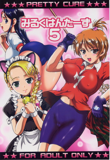 みるくはんたーず 5 