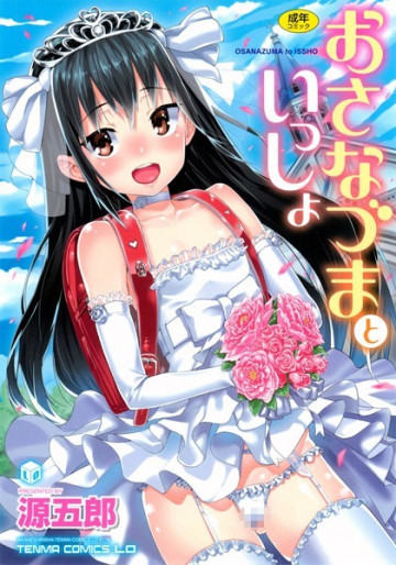 おさなづまといっしょ 
