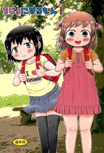 ちじょになるもん! 