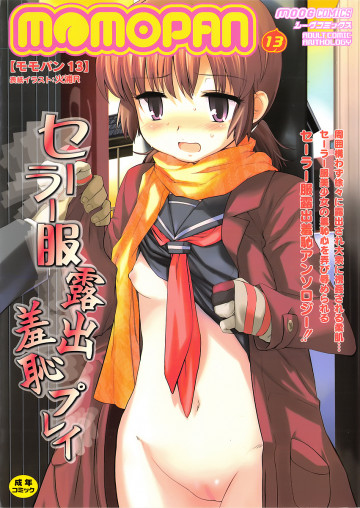 MOMOPAN 13 セーラー服露出羞恥プレイ 
