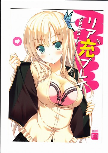 リア充プレイ 