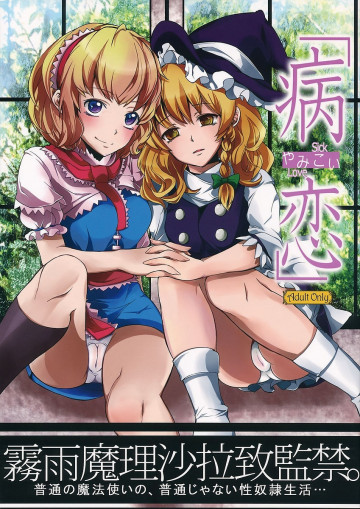 病恋 