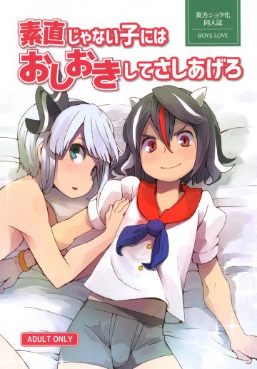 素直じゃない子にはおしおきしてさしあげろ 