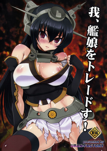 我、艦娘をトレードす! 