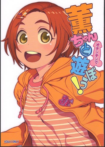 薫ちゃんと(オチンチンで)遊ぼう! 
