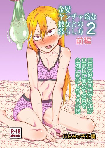 金髪ヤンチャ系な彼女との暮らし方2・前編 