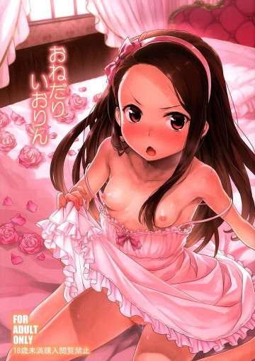 おねだりいおりん 