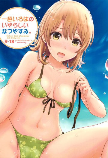 一色いろはのいやらしいなつやすみ。 