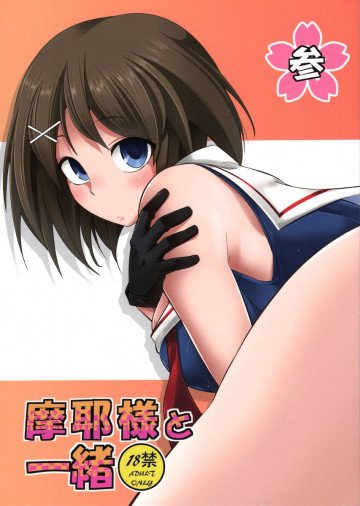 摩耶様と一緒参 