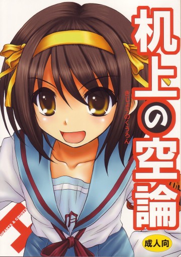 机上の空論 