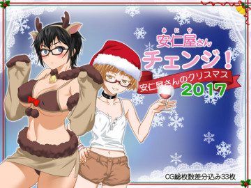 安仁屋さんチェンジ!安仁屋さんのクリスマス2017 