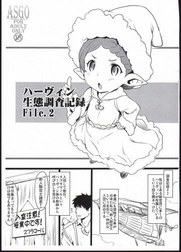 ハーヴィン生態調査記録 File.2 