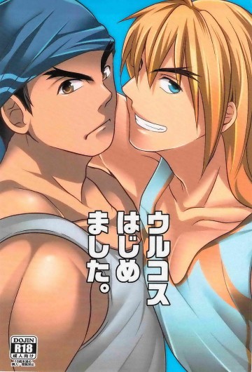 ウルコスはじめました。 