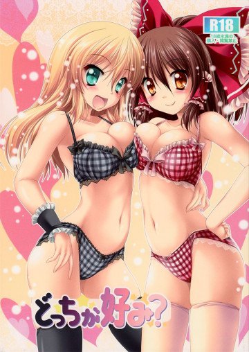 どっちが好み? 