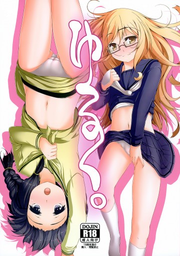 ゆるく。 